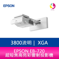 分期0利率 EPSON EB-720 3800流明XGA超短焦高亮彩雷射投影機 上網登錄享三年保固【APP下單4%點數回饋】