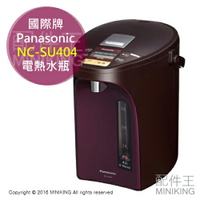 日本代購 空運 Panasonic 國際牌 NC-SU404 電熱水瓶 4公升 熱水壺 熱水瓶 省電 保溫