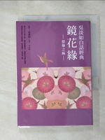 【書寶二手書T8／一般小說_HXI】吳淡如白話經典: 鏡花緣: 想像之極_吳淡如, 李汝珍著