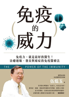 【電子書】免疫的威力：免疫力，就是最好的醫生！治癒過敏、發炎與癌症的免疫醫療法
