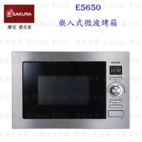 高雄 櫻花牌 E5650 嵌入式微波烤箱 烤箱  限定區域送基本安裝【KW廚房世界】