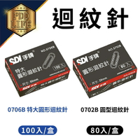 手牌 SDI 0706B 大迴紋針 50mm*100入紙盒 SDI-0702B-2 圓型迴紋針 28mm*80入紙盒