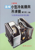 工業用書：圖解 小型冷氣機與冷凍機 安裝與故障修理技術  陳竹男  建興