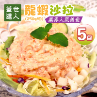 【優鮮配】蓋世達人-龍蝦沙拉5包免運組(250g/包)