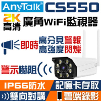 AnyTalk CS550 2K高清智能防水WIFI監視器 即時警報閃爍 雙向對講 雲端錄影