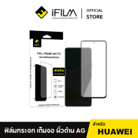 [Official] iFilm ฟิล์มกระจก ด้าน AG For Huawei Pura70 Nova14 Nova13 Nova12i Mate 50 P50 ฟิล์มกันรอย 