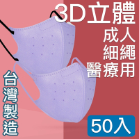 MIT台灣嚴選製造 細繩 3D立體醫療用防護口罩-成人款 50入/盒 淺紫