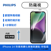 【Philips 飛利浦】iPhone 14系列 9H鋼化玻璃保護貼-秒貼版(AR/防窺)
