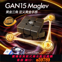 【台灣公司 可打統編】年度旗艦GAN15Maglev磁懸浮魔方三階磁力專業比賽專用兒童玩具
