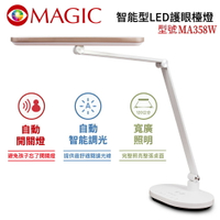 【MAGIC】MA358W 智能型 LED護眼檯燈【三井3C】