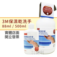 3M 保濕乾洗手液 (隨身瓶88ml/500ml)-建利健康生活網