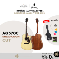 กีตาร์โปร่ง 41 นิ้ว Mantic AG370C ทรง Dreadnought Cut 41 นิ้ว ไม้สปรูซ/มะฮอกกานี 20 เฟร็ต [Laminate]