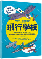飛行學校：從紙飛機、飛魚到太空梭，20組紙模型帶你體驗飛行的樂趣與奧妙【城邦讀書花園】