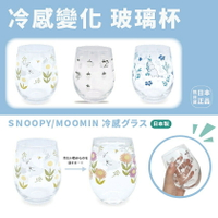 現貨&amp;發票🔥抓日貨 日本製 史努比 嚕嚕咪 MOOMIN SNOOPY 日本 冷感變化 玻璃杯 冷轉化 水杯 果汁杯