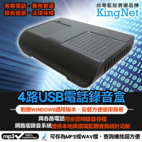KINGNET 4路USB電話錄音盒 數位電話監聽器 密錄 家用電話錄音盒 可遠端監聽查詢