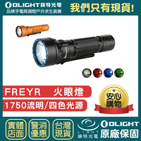 【錸特光電】OLIGHT Freyr 1750流明 戰術手電筒 雙重獨立開關，可切換 紅/綠/藍/高亮度白光 21700