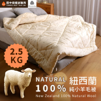 田中保暖試驗所 2.5kg 100%紐西蘭純小羊毛被 雙人6x7尺 保暖恆溫舒適 國際羊毛局認證 保暖冬被 台灣製