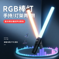 【音樂律動】rgb補光燈手持補光棒便攜可充電外拍影視夜景光繪人像直播冰燈戶外打光拍攝拍照美顏攝影led燈棒 文藝男女 618購物節