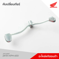 ✫24701-KPH-650 คันเกียร์ รุ่น Wave125R / NF125R / NF125P / NF125MP✵