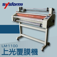 事務機推薦-SYSFORM LM-1100 上光覆膜機[可調節溫度速度/冷裱/護貝膜/膠膜機]