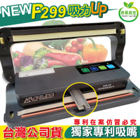 【青葉牌ShineYe】 P299 真空包裝機 專利吸嘴 乾濕兩用免專用袋(公司貨)