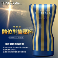 TENGA-體位型擠壓杯(尊爵版)-飛機杯 情趣用品 自慰套 自慰杯 自慰器 男用