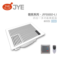 JYE 中一電工 JY-F5552-LI 線控 / JY-F55552-RE 遙控 微笑系列 220V 四合一多功能暖風扇 浴室暖風扇 換氣循環 適合6~8坪空間 不含安裝