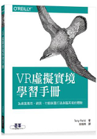 VR虛擬實境學習手冊：為桌面應用、網頁、行動裝置打造身臨其境的體驗