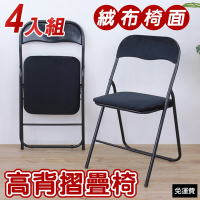 頂堅 高背橋牌(絨布椅座)折疊椅/洽談椅/會議椅/折合椅/摺疊餐椅-4入/組