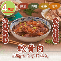 【新興四六一】(紅燒/清燉/白胡椒/泡菜)軟骨肉任選4包(300g/包)