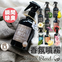 現貨！快速出貨！正品！日本John's Blend 香氛噴霧 衣櫥芳香 房間室內芳香 芬香噴霧 香氛 除臭 香味 香氛