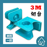 3M塑膠切台 (一吋) 切台 膠帶切台 膠帶台 紙膠切台 切割器 通用切台