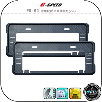 【G-SPEED】PR-62 碳纖紋路汽車牌照框(2入)◉公司貨◉車用大牌框◉7碼6碼牌照通用◉保護車牌◉合法安裝
