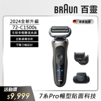 德國百靈BRAUN-7系列PRO 智能靈動電動刮鬍刀/電鬍刀-附鬢角刀 72-C1500s