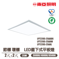 👀〖東亞〗💡 2X2 LED 雙節標 平板燈 25W (LPT-2205) 節能標章 環保標章〖永光燈飾〗