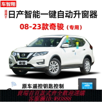 {台灣公司貨 可打統編}專用08-23款日產奇駿自動升窗器后視鏡折疊關窗器一鍵升降改裝件