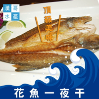 【漢哥水產】日本北海道頂級花魚一夜干(5包一組)