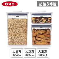 美國OXO POP大正方保鮮收納盒超值三件組(4.2L+2.6L+1L)