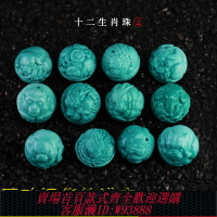 {台灣公司貨 可打統編}羅老絲原創十二生肖原礦綠松石高瓷藍單珠雕刻手串配飾配珠吊墜