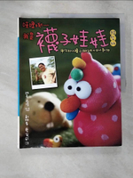 【書寶二手書T3／美工_ETZ】哇哩咧我是襪子娃娃(精裝版)_丹塔