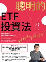 【電子書】聰明的ETF投資法：不懂財報沒關係，運用有效投資存下退休金(超值加贈退休金需求試算表、個人化預算規劃表、美國券商開戶流程QR code)