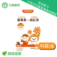 悠活原力小悠活兒童葉黃素咀嚼錠 45錠/瓶 游離型小分子，吸收效果加倍   葡萄口味，微酸微甜滋味