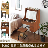 【C&amp;B】工業風書桌化妝兩用桌椅組(兩色可選)