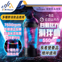 equra自動攪拌杯 550ml 健身杯 奶昔杯 電動攪拌杯 電動咖啡杯 隨行杯 大容量 自動清洗