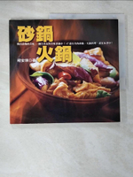 【書寶二手書T3／餐飲_D29】砂鍋.火鍋_程安琪