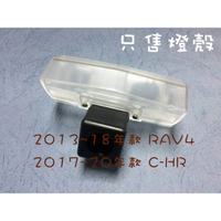 【日鈦科技】TOYOTA-13-18 RAV4各式燈殼區,僅售燈殼不含鏡頭