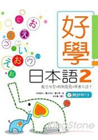好學日本語 2(軟皮精裝+1MP3)