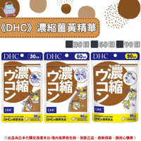 《DHC》濃縮薑黃 薑黃精華 薑黃 ◼30日、◼60日、◼90日✿現貨+預購✿日本境內版原裝代購🌸佑育生活館🌸