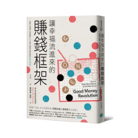 讓幸福流進來的賺錢框架：愛錢不丟臉，告別金錢焦慮，財務自由和成就感我全都要！