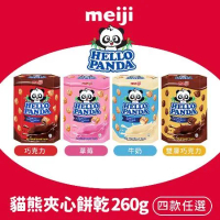 【Meiji 明治】貓熊夾心餅乾 巧克力/草莓/牛奶/雙層巧克力口味(26g*10包/盒)